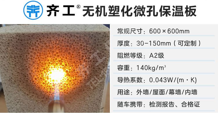 無機塑化微孔保溫板